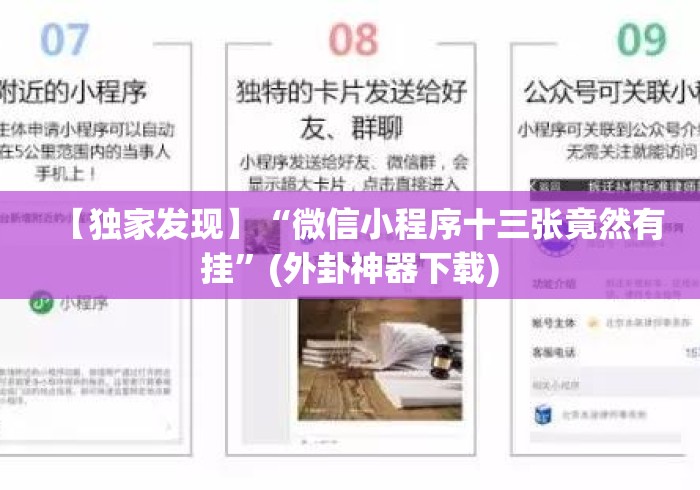 【独家发现】“微信小程序十三张竟然有挂”(外卦神器下载)