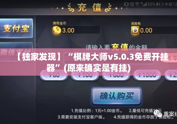 【独家发现】“棋牌大师v5.0.3免费开挂器”(原来确实是有挂)