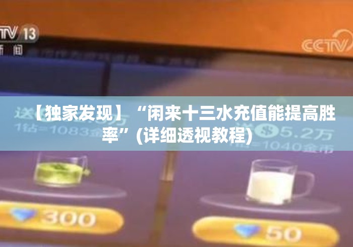 【独家发现】“闲来十三水充值能提高胜率”(详细透视教程)