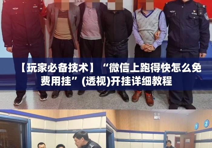 【玩家必备技术】“微信上跑得快怎么免费用挂”(透视)开挂详细教程