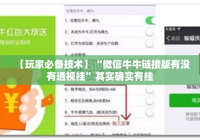 【玩家必备技术】“微信牛牛链接版有没有透视挂”其实确实有挂