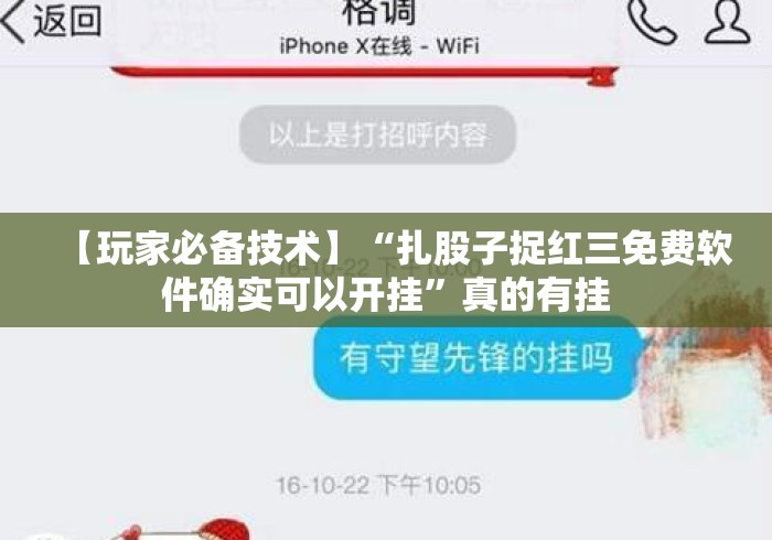 【玩家必备技术】“扎股子捉红三免费软件确实可以开挂”真的有挂