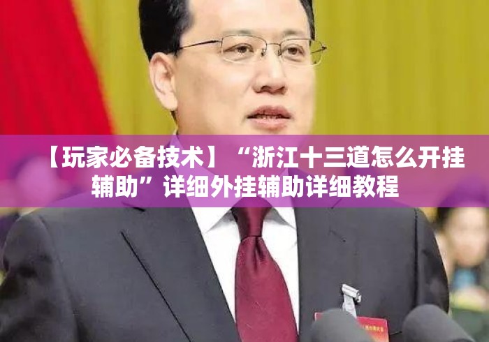 【玩家新攻略】“娱友乐十三水有挂没”作弊挂(辅助外挂+教程)