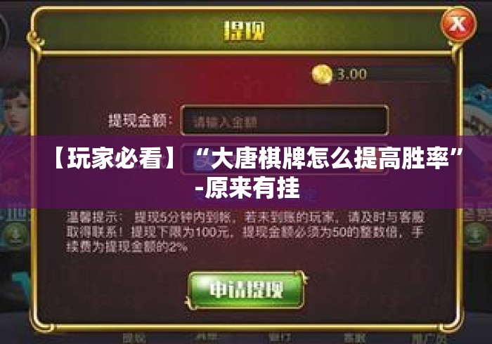 【玩家必看】“大唐棋牌怎么提高胜率”-原来有挂