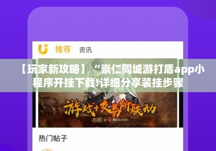 【玩家新攻略】“崇仁同城游打盾app小程序开挂下载!详细分享装挂步骤