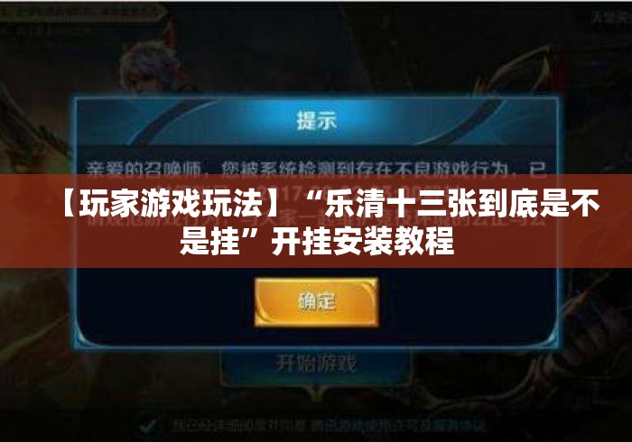 【玩家游戏玩法】“乐清十三张到底是不是挂”开挂安装教程 【玩家游戏玩法】“乐清十三张到底是不是挂”开挂安装教程